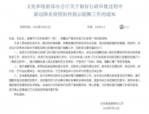 文旅部:督促娱乐场所等申请人落实疫情防控主体责任
