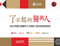致敬了不起的餐饮人,2021年度川派餐饮十大领军人物评选活动引...