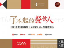 致敬了不起的餐饮人,2021年度川派餐饮十大领军人物评选活动引...