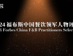 活动 | 珍馐美馔,烟火盛景: 2024福布斯中国餐饮领军人物评选 结果...