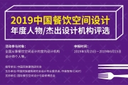 2019中国餐饮空间设计年度人物/杰出设计机构评选重磅发布!