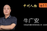 「中州人物第114期」河南益和餐饮管理有限公司牛广安
