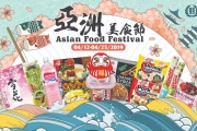 大华超市举办亚洲美食节准备好你的味蕾
